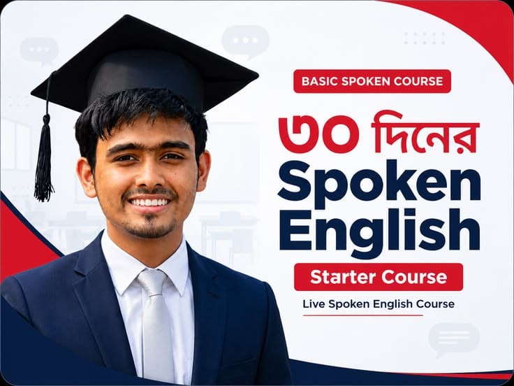৩০ দিনের Spoken English Starter Course